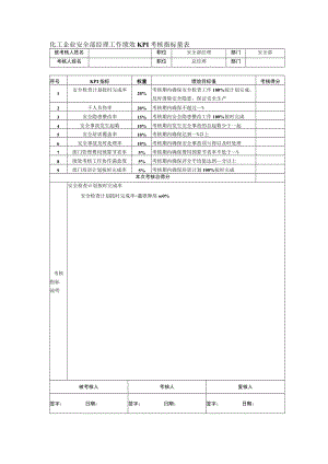 化工企业安全部经理工作绩效KPI考核指标量表.docx