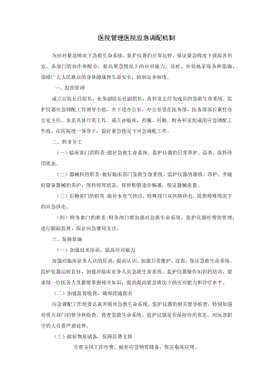 医院管理医院应急调配机制.docx