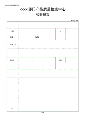 产品检验报告.docx