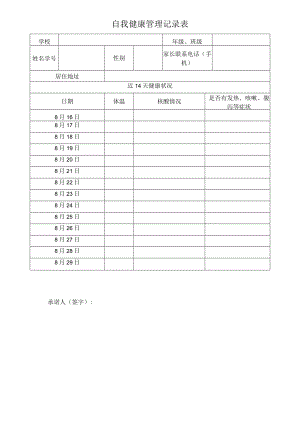 自我健康管理记录表.docx
