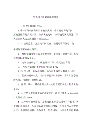 学校图书馆紧急疏散预案.docx
