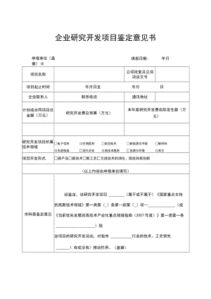 企业研究开发项目鉴定意见书.docx