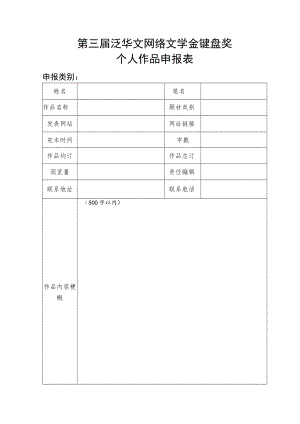 第三届泛华文网络文学金键盘奖个人作品申报表.docx