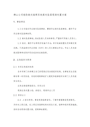 佛山公司抢险救灾指挥系统高处坠落现场处置方案.docx