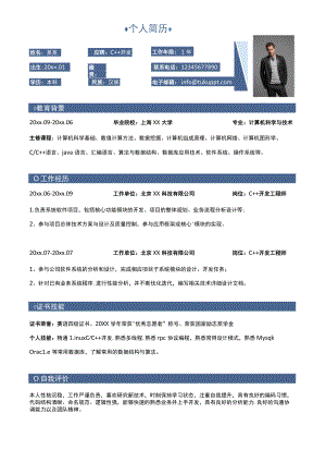 单页企业应聘C++开发岗位求职简历Word模板.docx