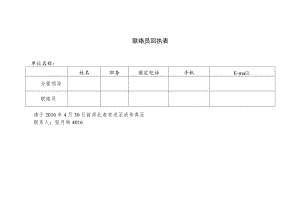 联络员回执表.docx