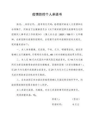 疫情防控个人承诺书.docx