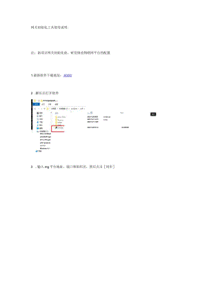 网关初始化工具使用说明.docx