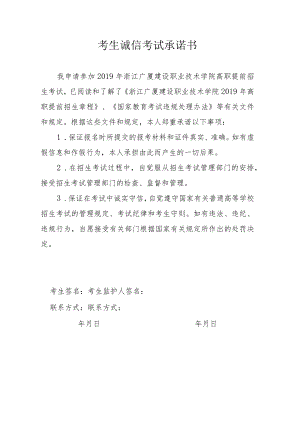 考生诚信考试承诺书.docx