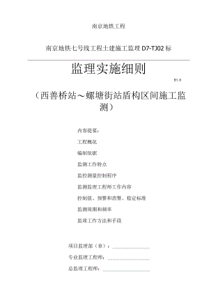 区间盾构隧道监测监理细则.docx