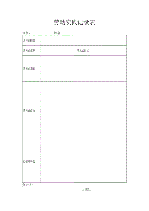中小学生劳动实践记录表.docx