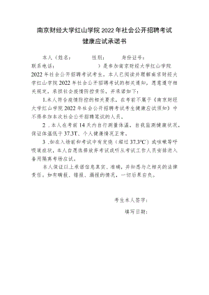 南京财经大学红山学院2022年社会公开招聘考试健康应试承诺书.docx