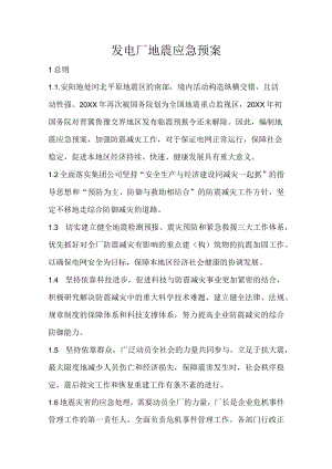 发电厂地震应急预案.docx