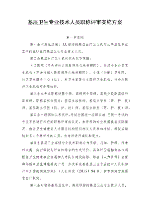 基层卫生专业技术人员职称评审实施方案.docx