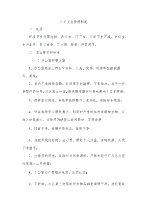 公司卫生管理制度.docx