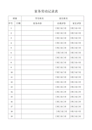 中小学家务劳动记录表.docx
