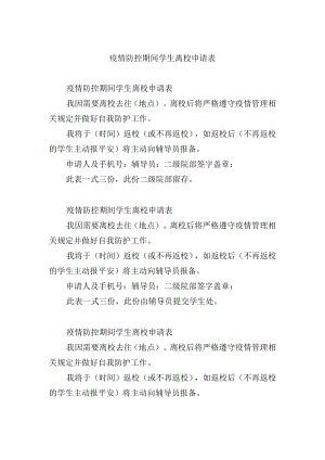疫情防控期间学生离校申请表.docx