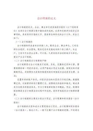 会计档案的定义.docx