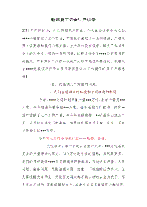 元旦复工领导安全生产讲话（5页）.docx