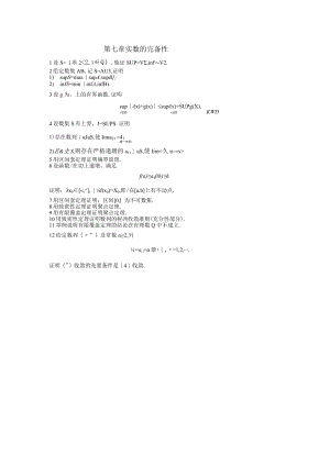 第七章实数的完备性.docx