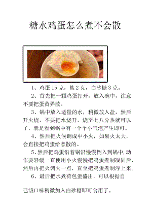 糖水鸡蛋怎么煮不会散.docx