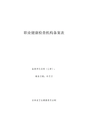 职业健康检查机构备案表.docx