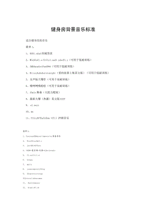 健身房背景音乐标准.docx