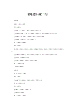 管理提升推行计划.docx