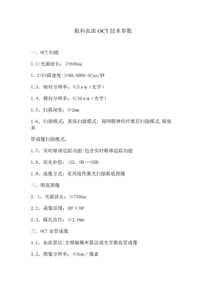 眼科血流OCT技术参数.docx