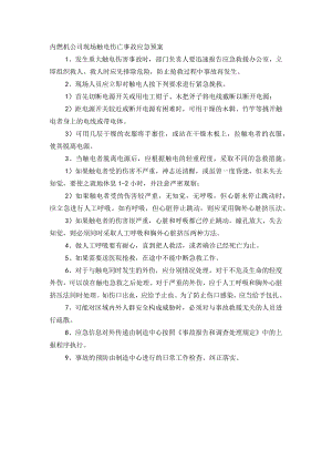 内燃机公司现场触电伤亡事故应急预案.docx