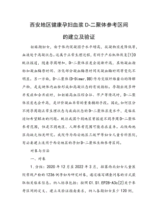 西安地区健康孕妇血浆D-二聚体参考区间的建立及验证.docx