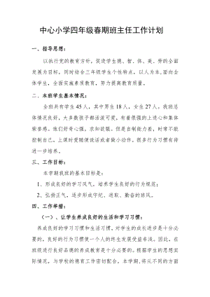中心小学四年级春期班主任工作计划.docx