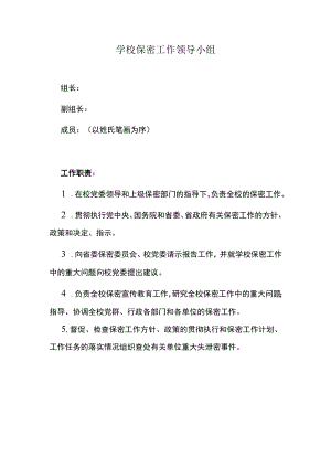 学校保密工作领导小组.docx