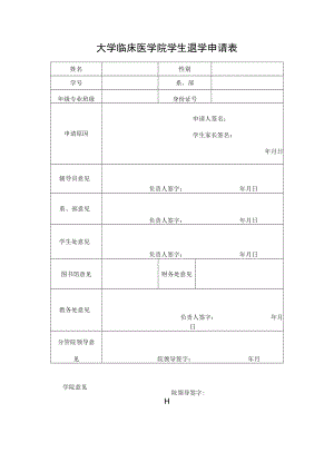 大学临床医学院学生退学申请表.docx