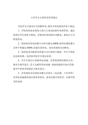 大学学生公寓用电管理规定.docx