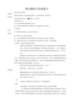 粉尘爆炸应急处置卡.docx