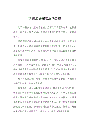 学宪法讲宪法活动总结精选范文汇总.docx