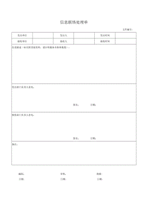信息联络处理单.docx