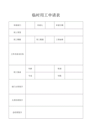 临时用工申请表.docx