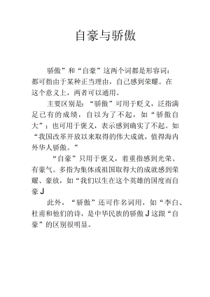 自豪与骄傲.docx