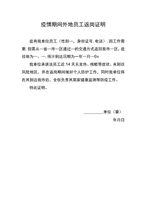 疫情期间外地员工返岗证明.docx