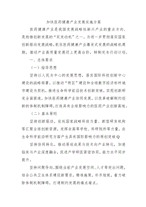 加快医药健康产业发展实施方案4-7-30.docx