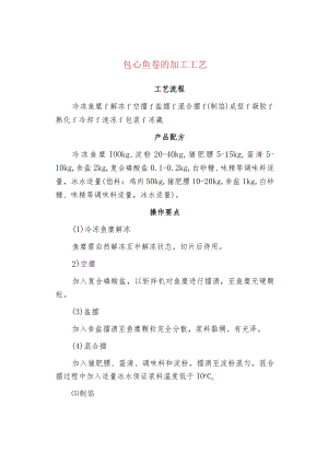 包心鱼卷的加工工艺.docx