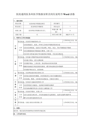 医院通用医务科医学情报室职员岗位说明书Word表格.docx