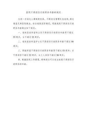 医院不再担任行政职务年龄的规定.docx