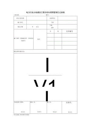 电力行业火电建设工程冷却水塔筒壁堵孔记录表.docx