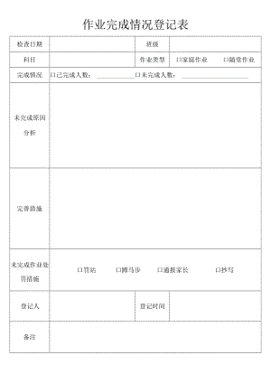 作业完成情况登记表.docx