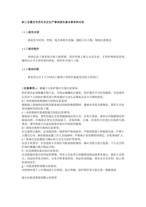 职工安置住宅项目安全生产事故报告基本要求和内容.docx