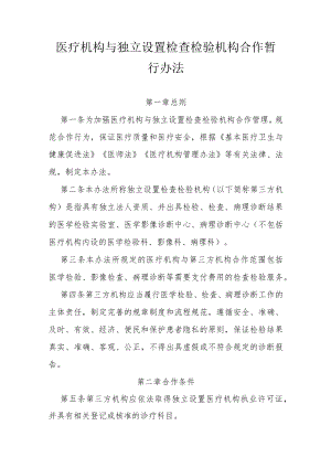 医疗机构与独立设置检查检验机构合作暂行办法.docx