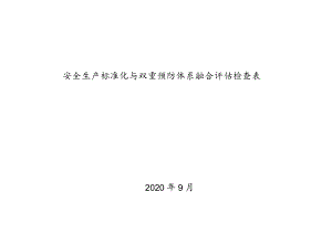 企业安全生产标准化与双重预防体系融合评估检查表（62页）.docx
